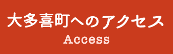 大多喜町へのアクセス