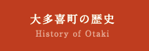 大多喜町の歴史