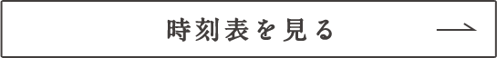 時刻表を見る