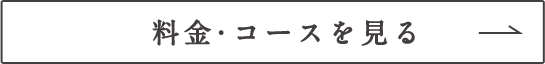 料金・コースを見る