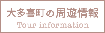 大多喜町の周遊情報