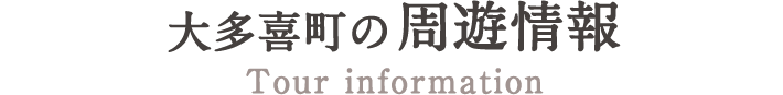 大多喜町の周遊情報