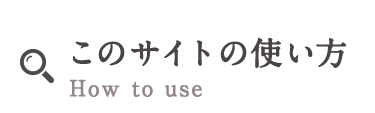 このサイトの使い方